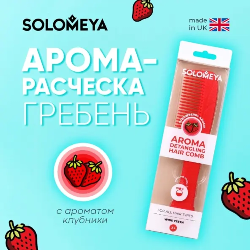 [SOLOMEYA] Арома-расческа гребень для волос с ароматом Клубники / Aroma Detangling Hair Comb Strawberry, 1 шт
