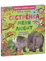 Сундучок семейных сказок. Сестрёнка меня любит
