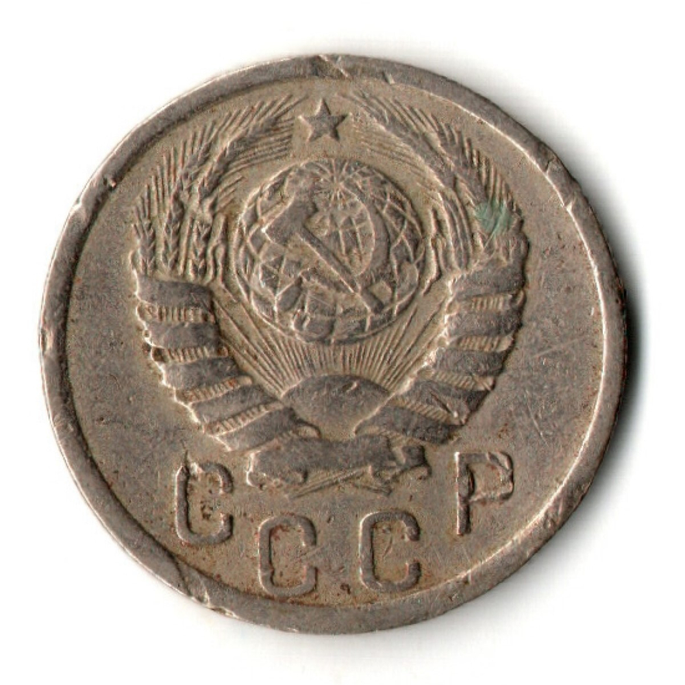 15 копеек 1941 год