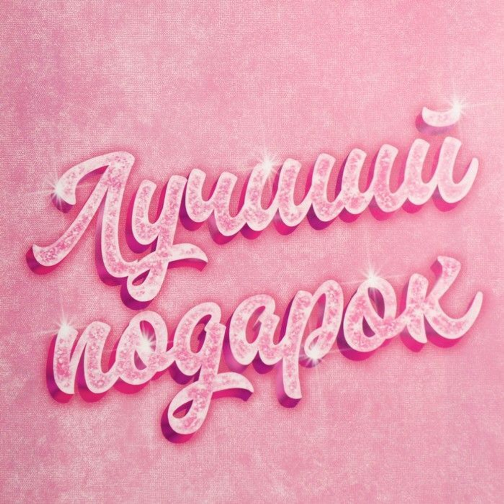 Подарочный пакет «Лучший подарок» - 25×36×10 см. (Цвет: розовый)