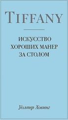 Tiffany. Искусство хороших манер за столом