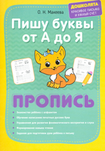 Прописи Пишу печатные буквы от А до Я. Дошколята