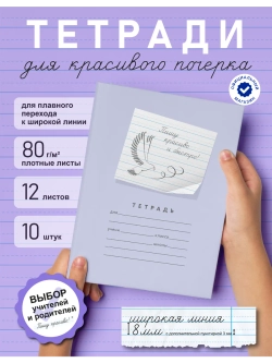 Набор тетрадей "Пишу красиво и быстро!", 12 л, 10 шт (плёнка)
