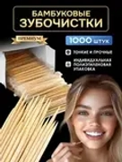 Зубочистки