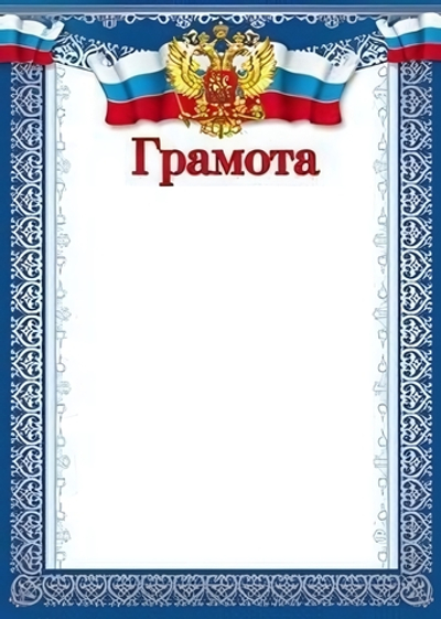 Грамота с Российской символикой Ш-10582 (Сфера)