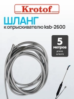 Шланг 5 метров к опрыскивателю ручному KSB-2600