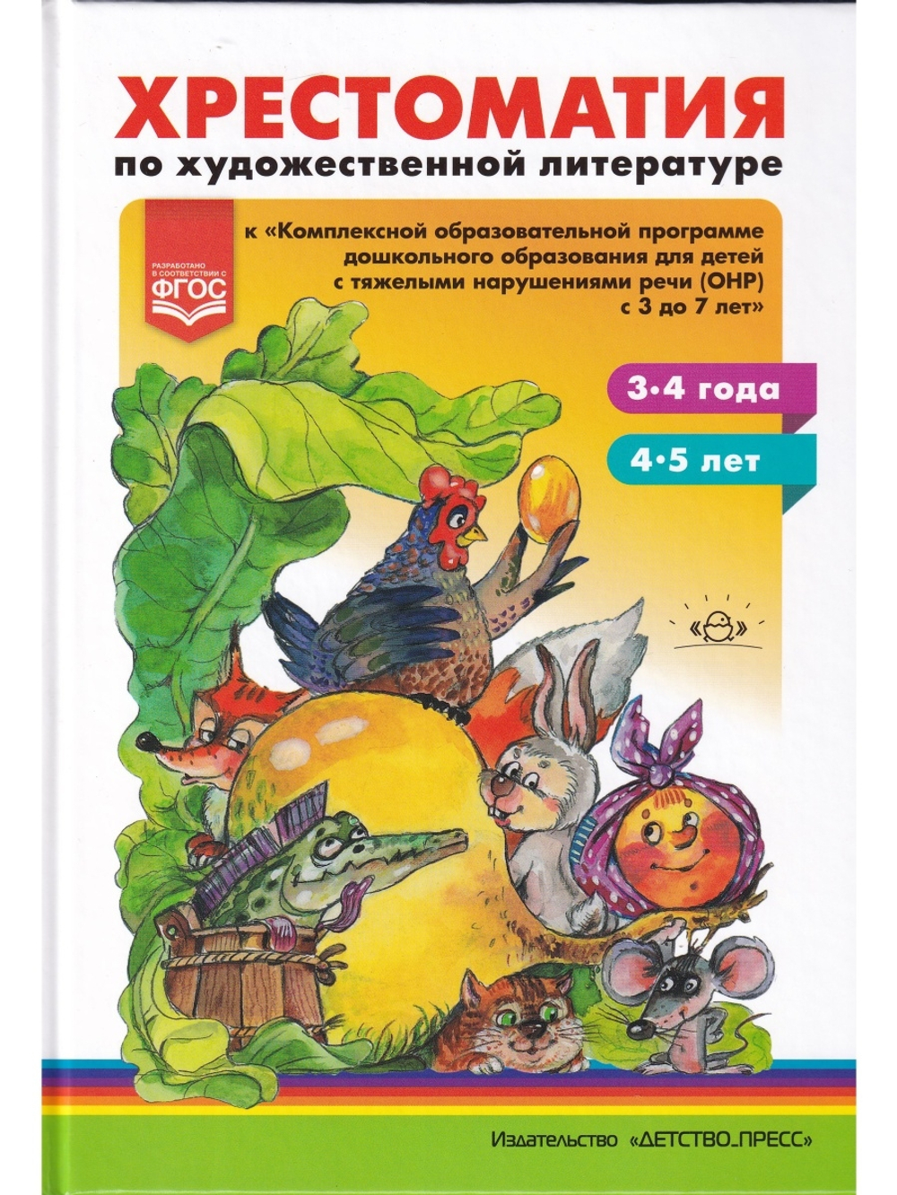 Хрестоматия по художественной литературе к «Комплексной образовательной программе дошкольного образования для детей с тяжелыми нарушениями речи (ОНР) с 3 до 7 лет» Н. В. Нищевой. (3—4 года, 4—5 лет). ФГОС.