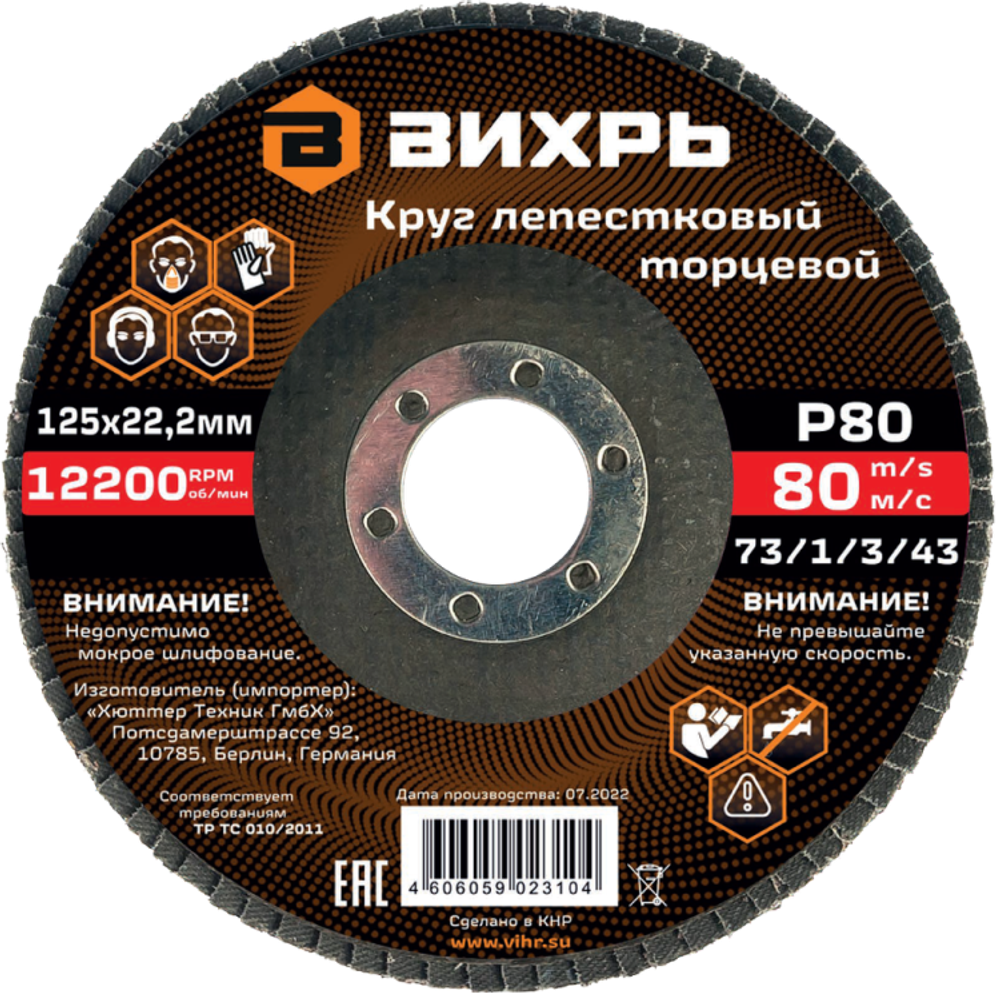 Круг лепестковый торцевой Вихрь 125х22,2 мм, Р80