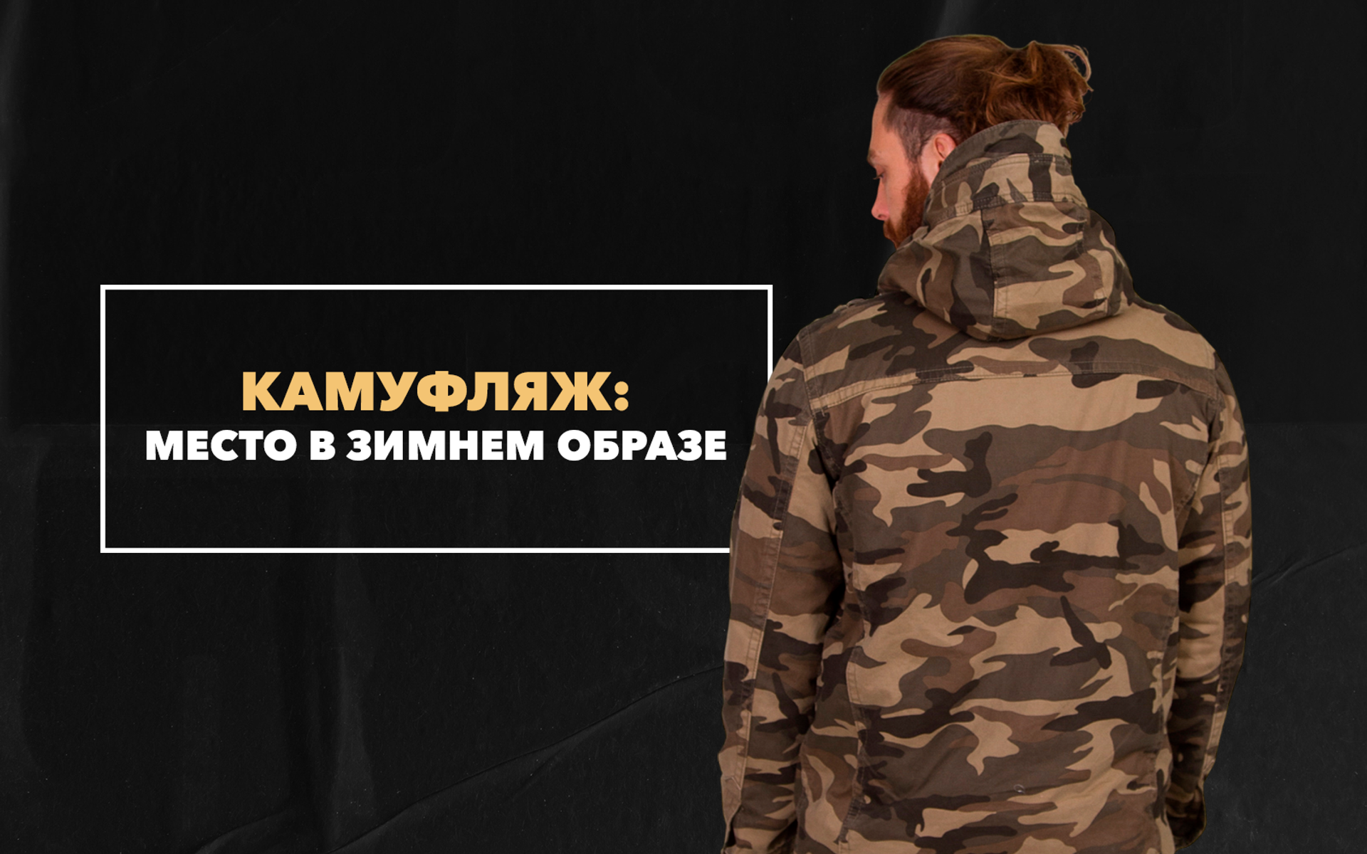 Есть ли место камуфляжу в зимних мужских образах
