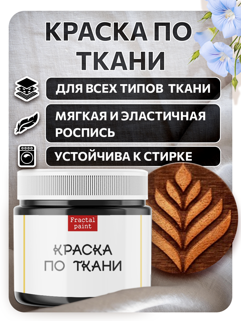 Комбо деревянный штамп 006 + черная по ткани 20 мл