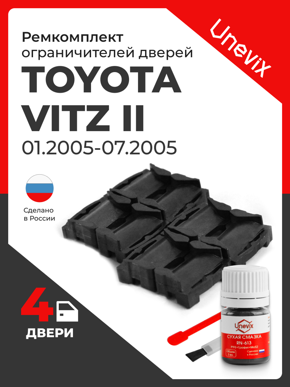 Ремкомплект ограничителей дверей Toyota VITZ (II) 9# (4 двери, тип 1) 01.2005-07.2005