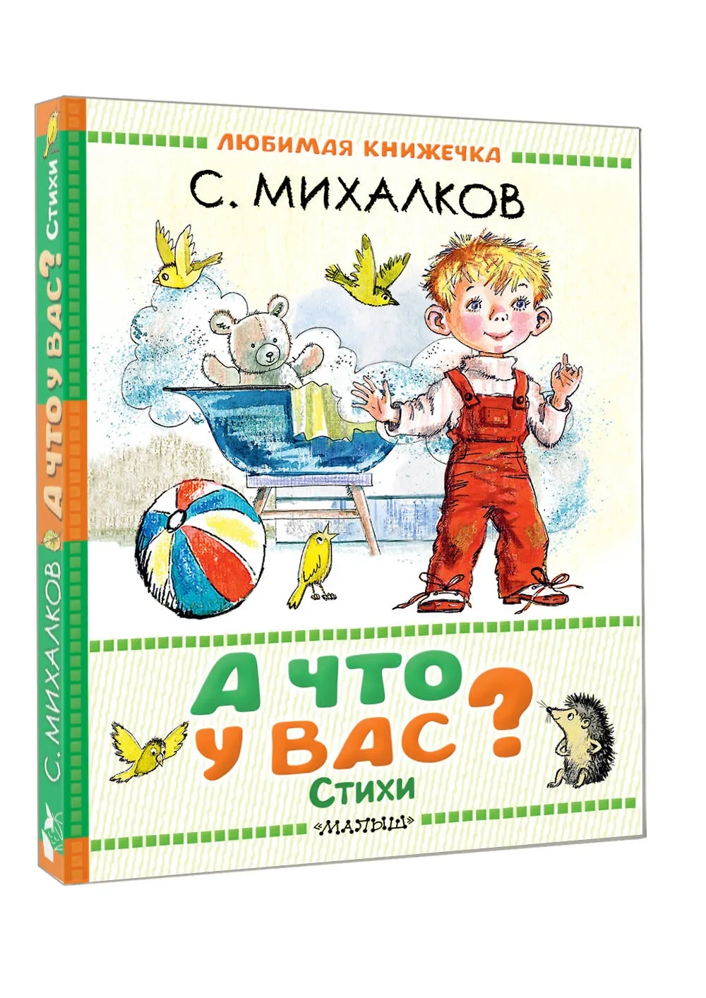 А что у вас? Стихи С. Михалкова. Любимая книжечка