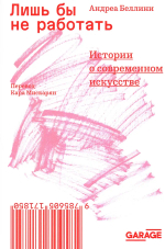 Лишь бы не работать: Истории о современном искусстве