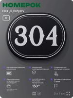 Номерок на дверь квартиры 304, для кабинета, офиса, шильдик 9 х 7 см, черный, Айдентика Технолоджи