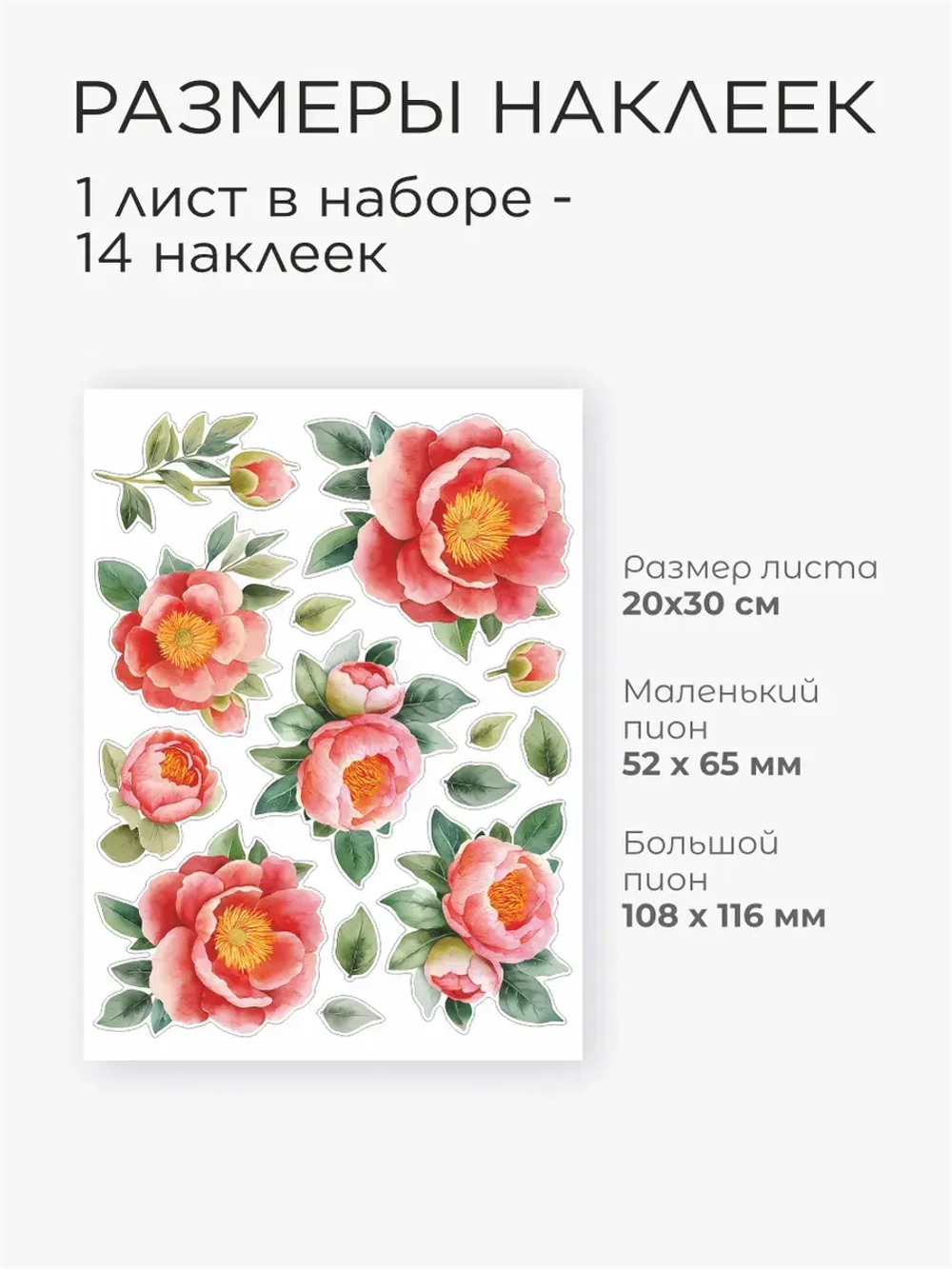 Наклейки "Пионы" розовые
