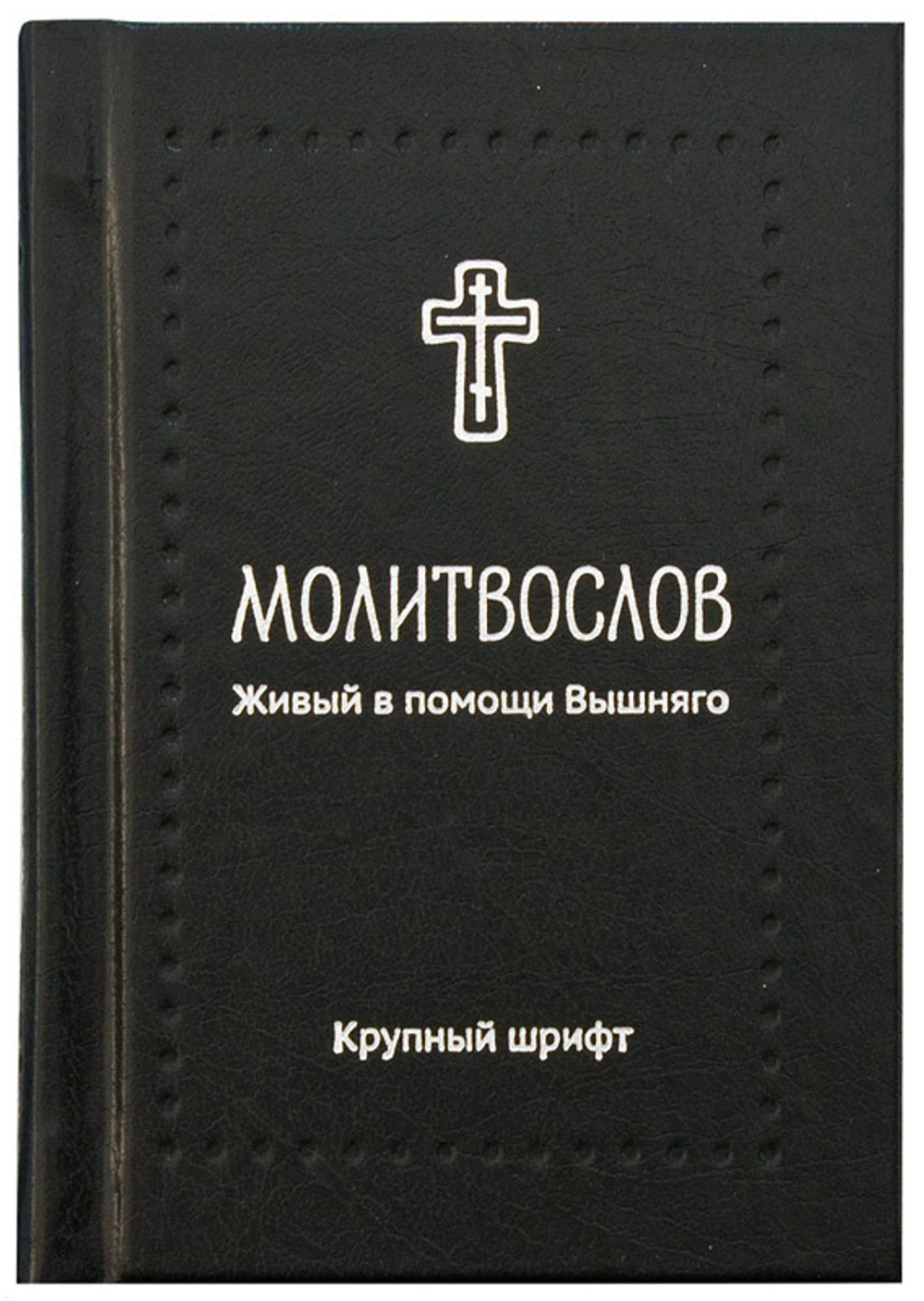 Молитвослов «Живый в помощи Вышняго»