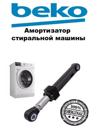 Амортизатор 85N бака для стиральной машины 2816870400 Beko
