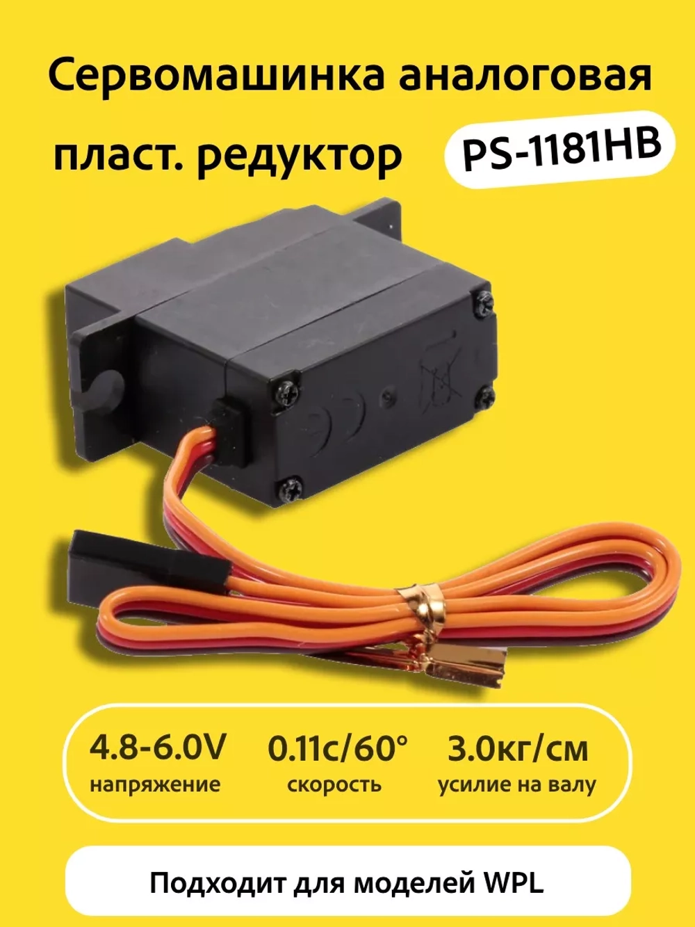 Сервомашинка аналоговая для WPL PS-1181HB