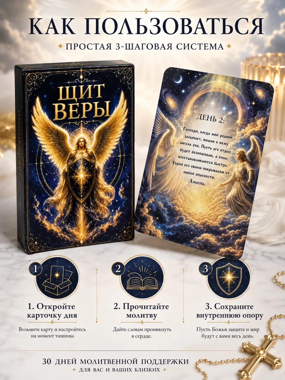 «Щит веры» — 30 молитвенных карточек для мам, жён и близких военнослужащих