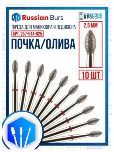 Фреза почка 2.5 мм 10 шт