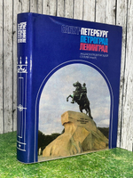 Санкт-Петербург. Петроград. Ленинград. Энциклопедический справочник