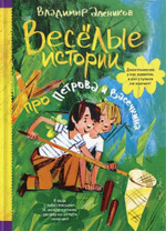 Веселые истории про Петрова и Васечкина