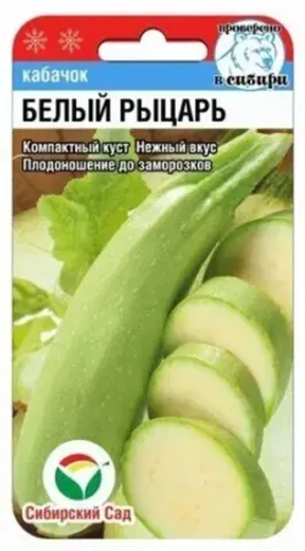 Кабачок Белый рыцарь 5шт (Сиб Сад)