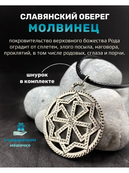Защитный магический славянский кулон оберег Молвинец сталь