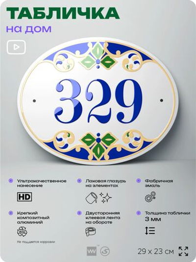 Адресная табличка с номером дома 329, на фасад и забор, на дверь, овальная в средиземноморском стиле, 29х23 см, Айдентика Технолоджи
