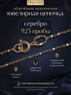 Silver Moon Цепочка Перлина серебряная позолоченная, ширина 1,2 мм