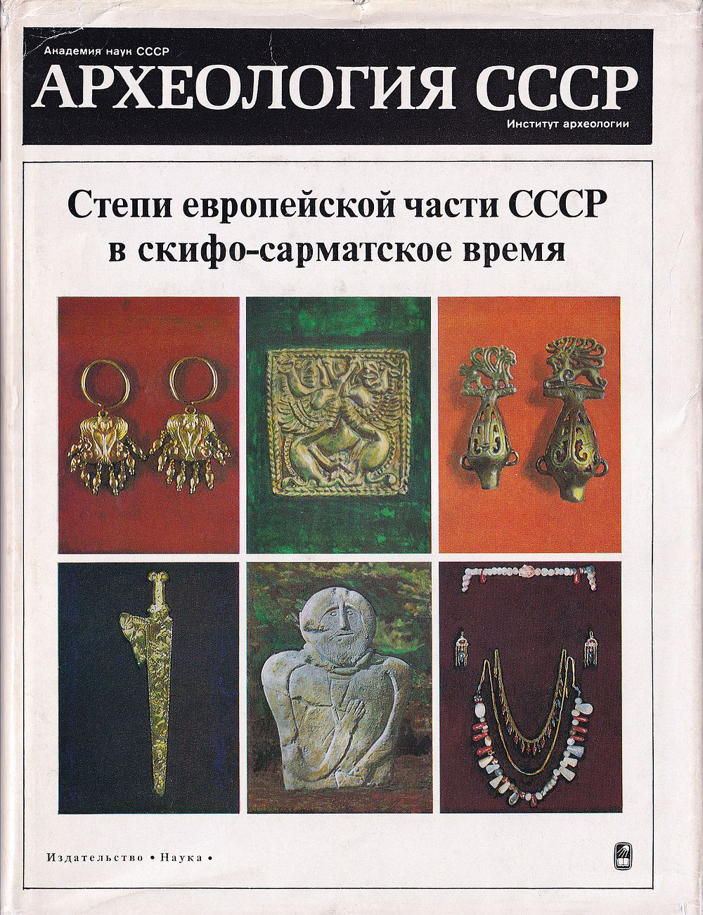 Археология СССР. Степи европейской части СССР в скифо-сарматское время