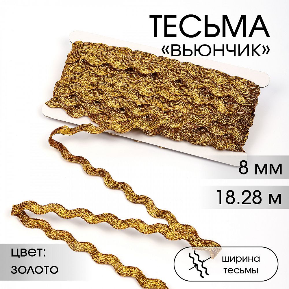 Тесьма отделочная вьюнчик 8 мм, арт.64314 цв.M604 золото уп.18.28м (±1м) Тесьма отделочная вьюнчик 8 мм, арт.64314 цв.M604 золото уп.18.28м (±1м)