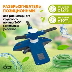 GANS-03 GREEN APPLE Разбрызгиватель круговой | GREEN APPLE