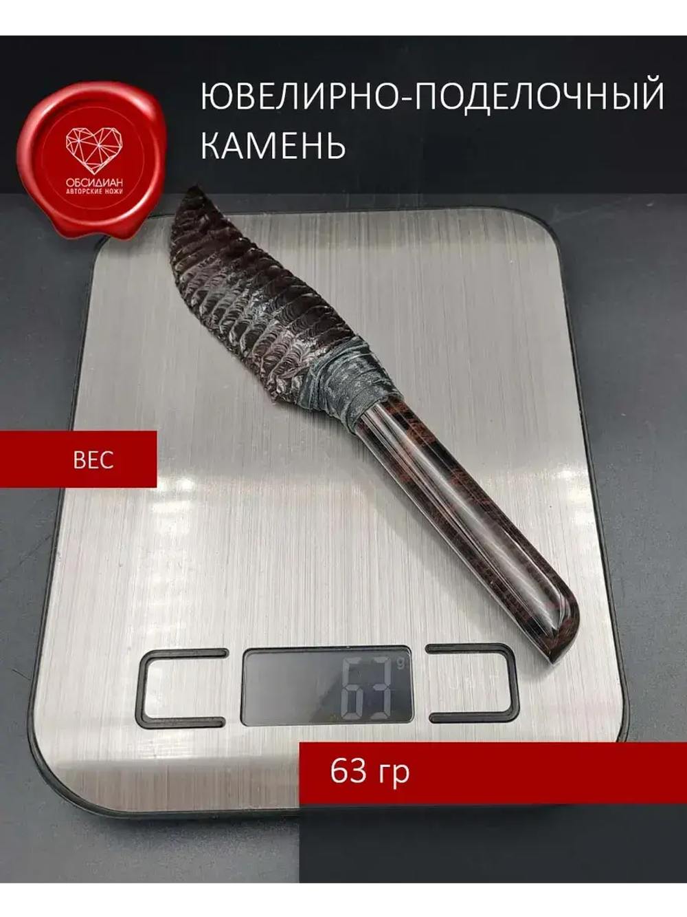 Нож обсидиановый 17 см