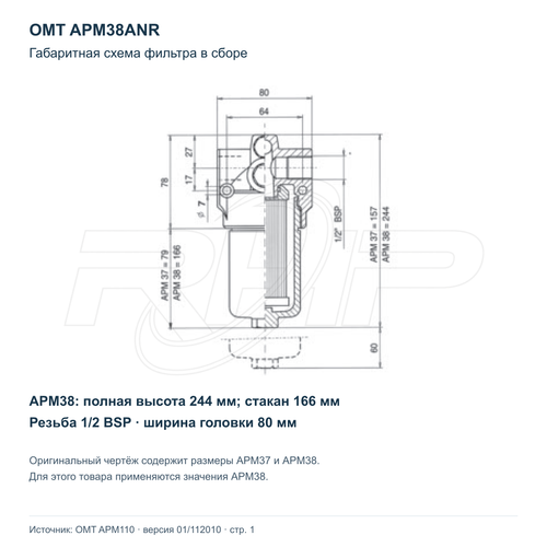 Напорный фильтр OMT APM38ANR