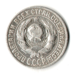 15 копеек 1925 год