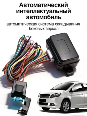 Блок электроскладывания автомобильных зеркал