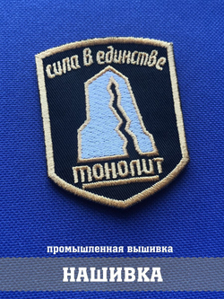 Нашивка группировки Монолит 5х7 см сталкер с комплектом липучек