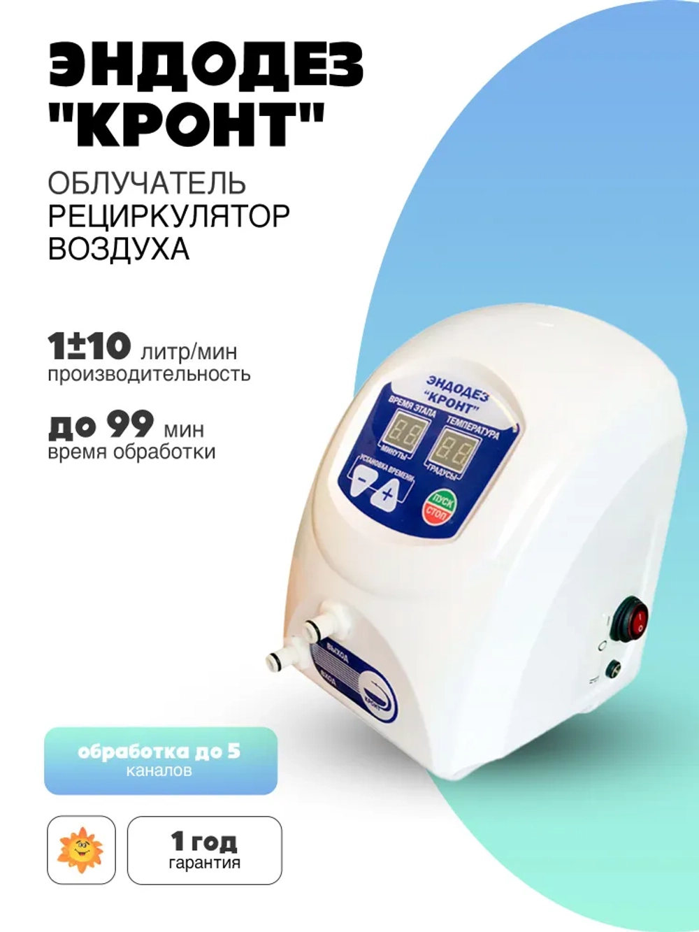 Устройство для обработки эндоскопов ЭНДОДЕЗ КРОНТ