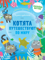 Котята путешествуют по миру