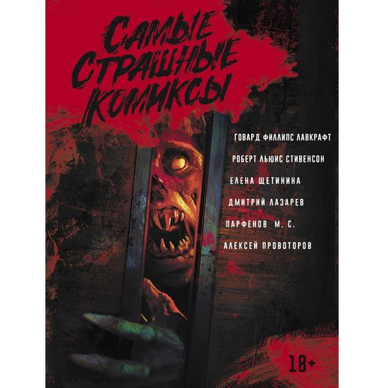 Самые страшные комиксы
