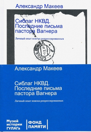 Сиблаг НКВД. Последние письма пастора Вагнера
