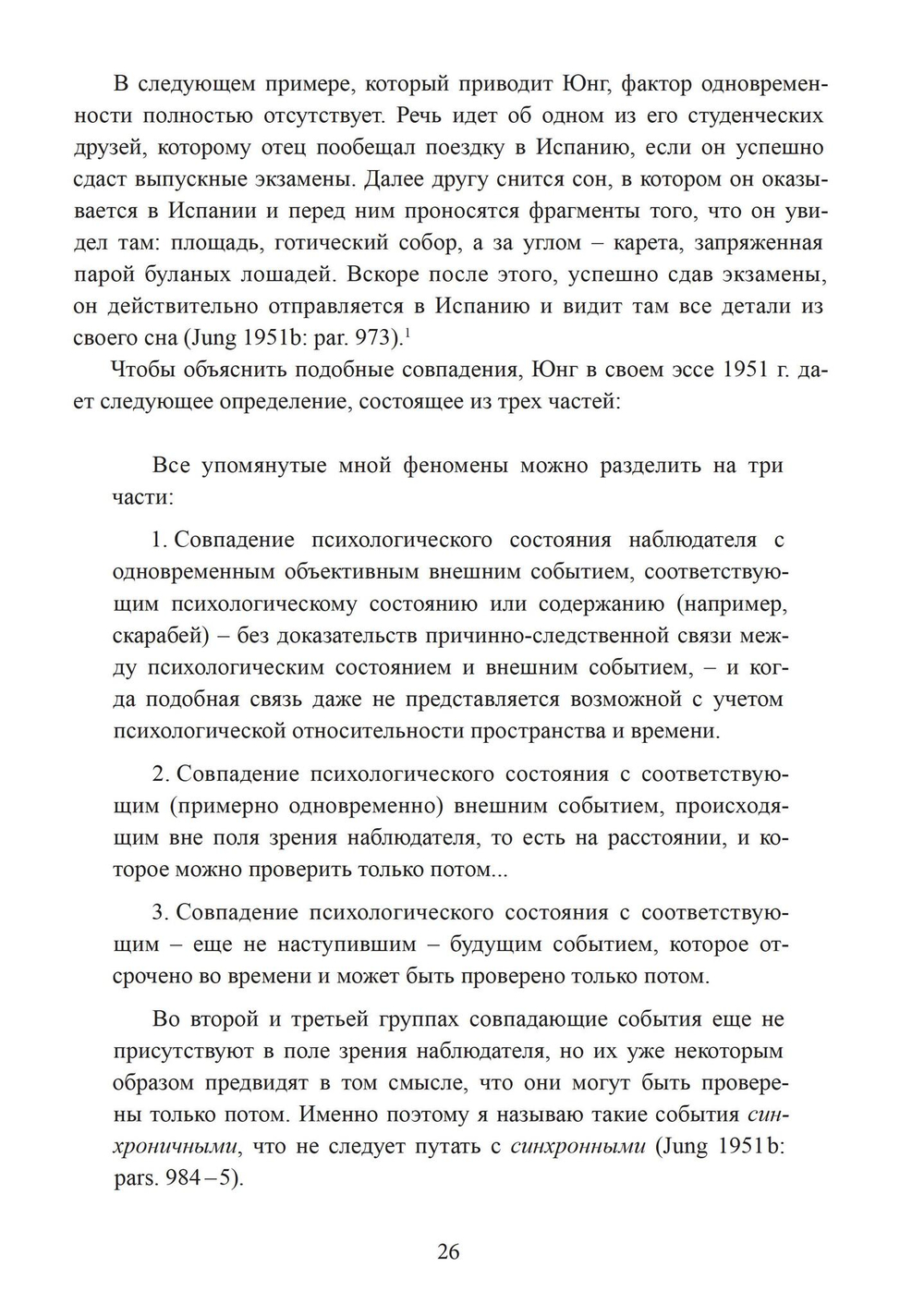 Разрыв времени. Синхронистичность и критика Юнгом современной западной культуры