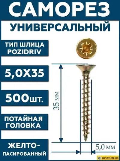 5х35 Саморез универсальный желтый SG