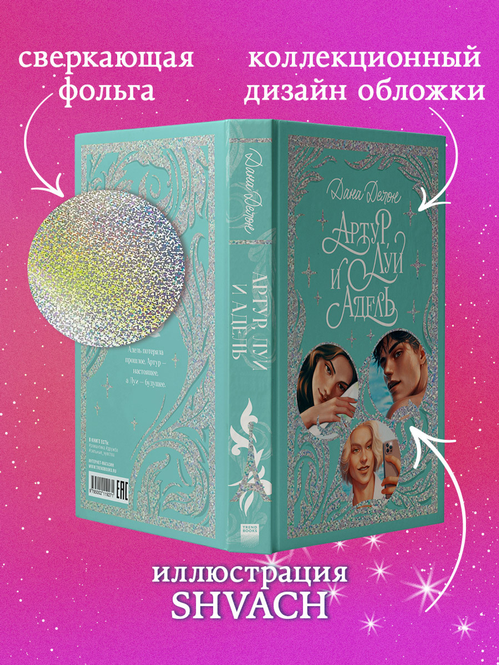 Лимитированная подарочная коллекция. Артур, Луи и Адель