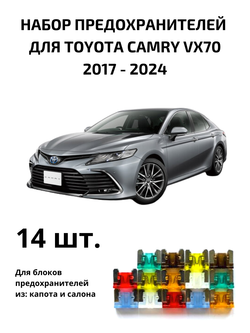 Набор предохранителей для Toyota Camry VX70 CAM70
