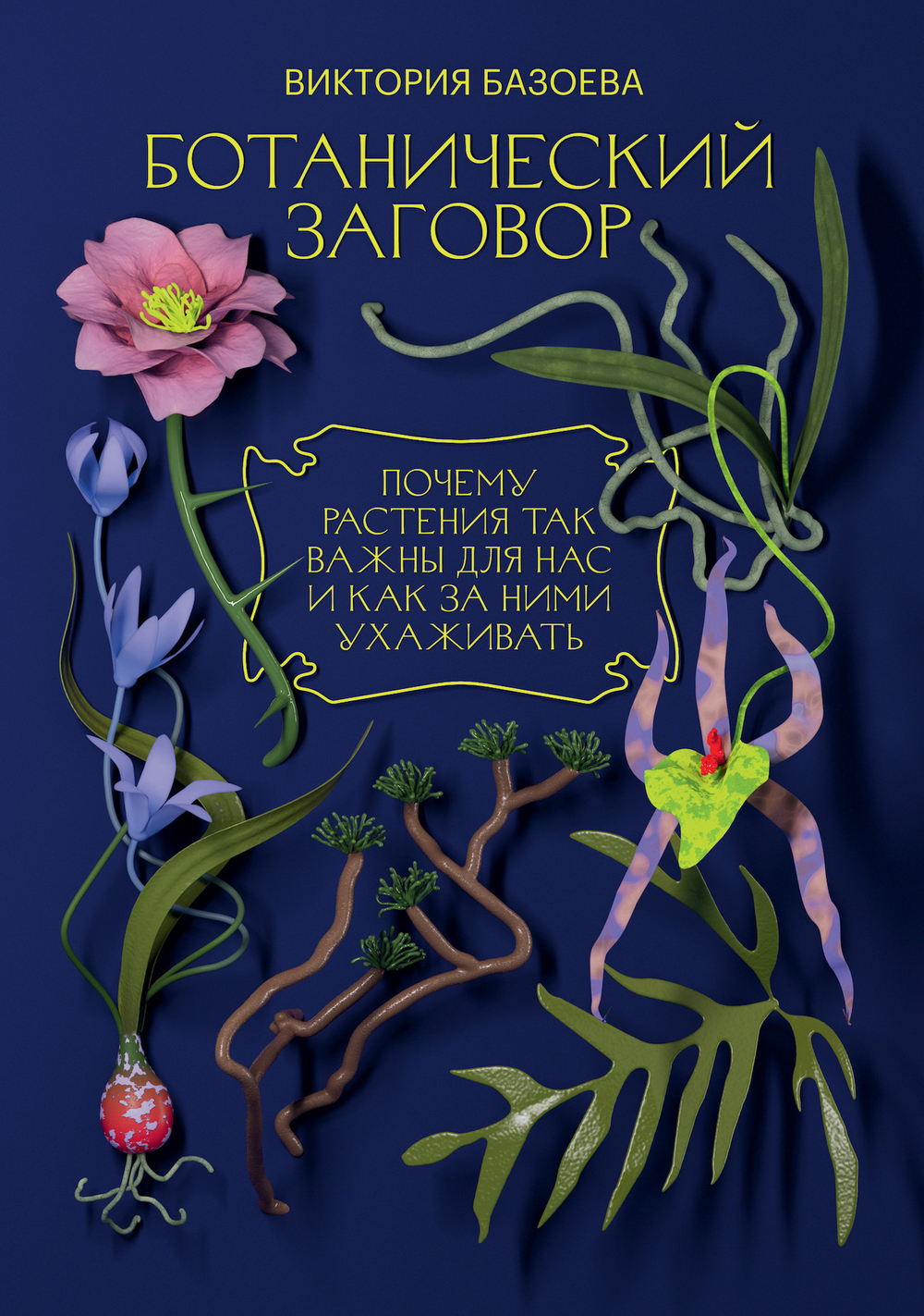Ботанический заговор