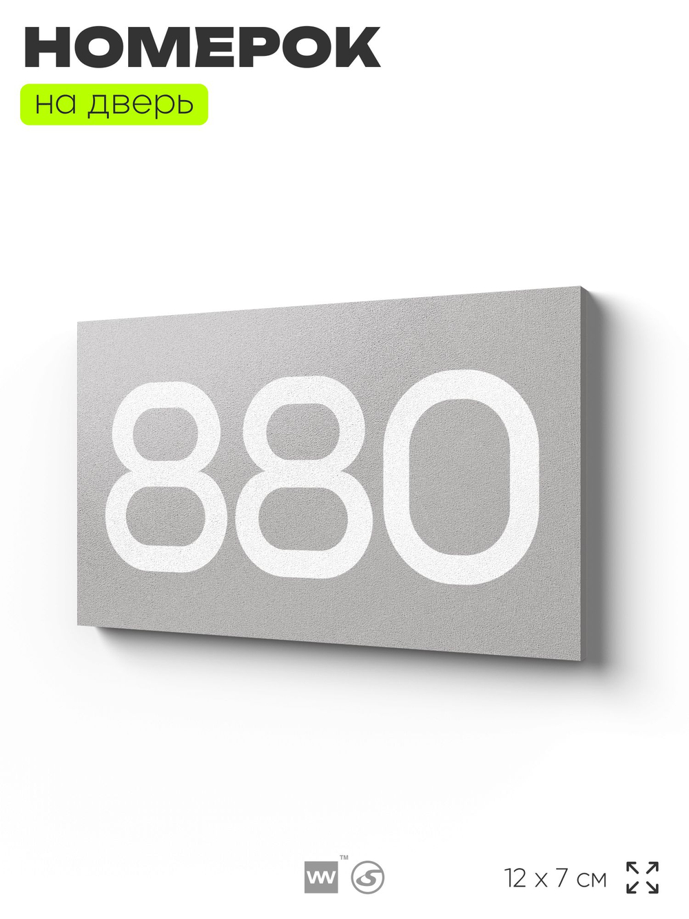 Номер на дверь 880, табличка на дверь для офиса, квартиры, кабинета, аудитории, склада, серая 120х70 мм, Айдентика Технолоджи