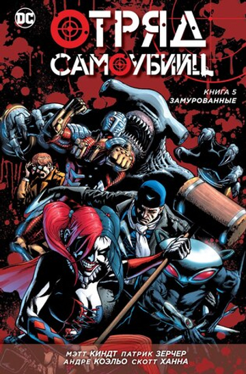 Отряд Самоубийц. NEW52. Книга 5. Замурованные