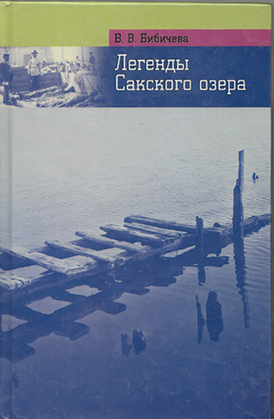 Легенды Сакского озера